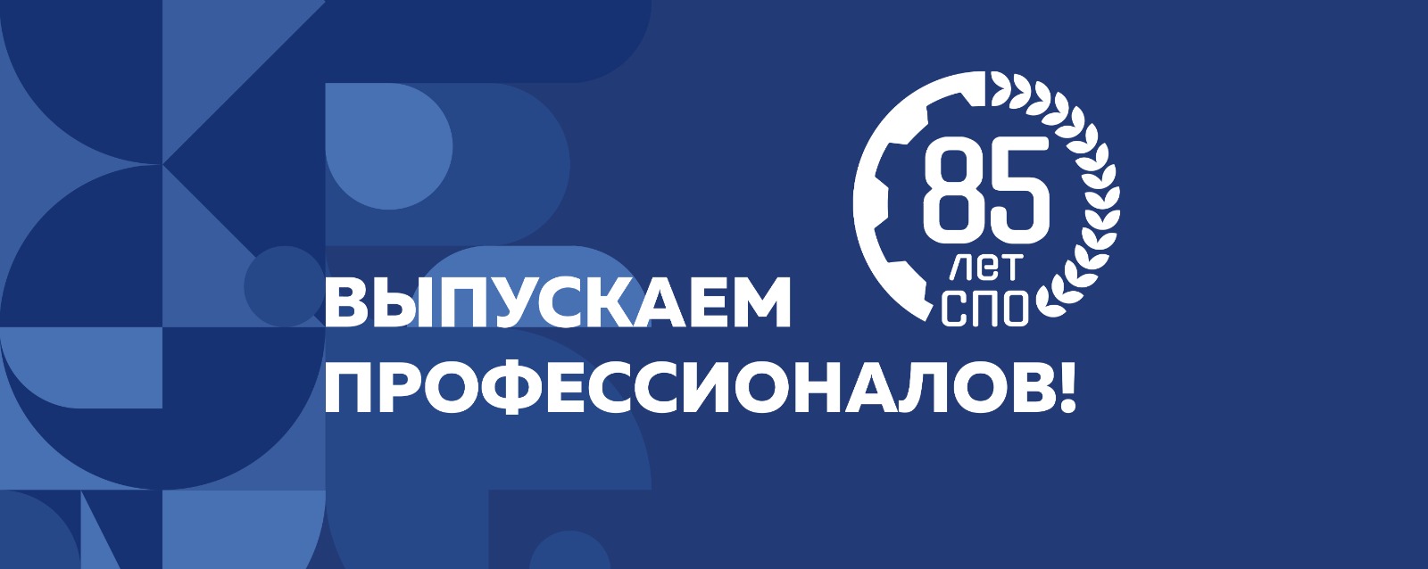 85лет.jpeg